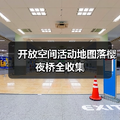 开放空间活动地图落樱夜桥全收集（图2）