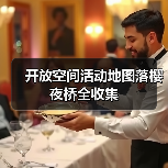 开放空间活动地图落樱夜桥全收集