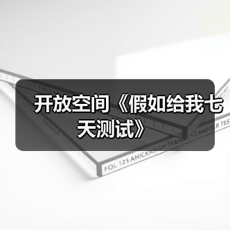 开放空间《假如给我七天测试》（图4）