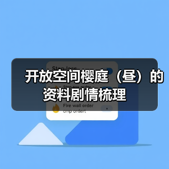 开放空间樱庭（昼）的资料剧情梳理（图3）