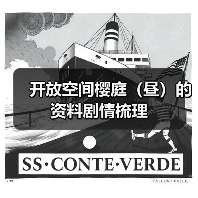 开放空间樱庭（昼）的资料剧情梳理