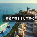 开放空间8.8大月亮位置（图3）