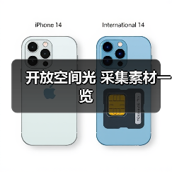 开放空间光 采集素材一览（图2）