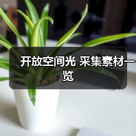 开放空间光 采集素材一览