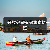开放空间光 采集素材一览（图4）