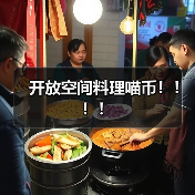 开放空间料理喵币！！！！