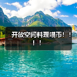 开放空间料理喵币！！！！（图2）