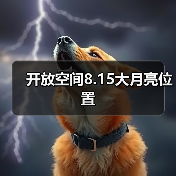 开放空间8.15大月亮位置