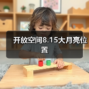 开放空间8.15大月亮位置（图4）