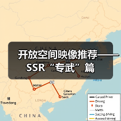 开放空间映像推荐——SSR“专武”篇(图1) 开放空间映像推荐——SSR“专武”篇(图1)