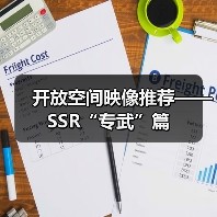 开放空间映像推荐——SSR“专武”篇(图2) 开放空间映像推荐——SSR“专武”篇(图2)