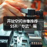 开放空间映像推荐——SSR“专武”篇(图3) 开放空间映像推荐——SSR“专武”篇(图3)