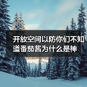 开放空间以防你们不知道番茄酱为什么是神（图3）