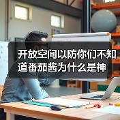 开放空间以防你们不知道番茄酱为什么是神（图4）