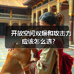 开放空间双爆和攻击力，应该怎么选？