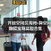 开放空间贝海姆•异空间隐藏宝箱奖励合集(图2) 开放空间贝海姆•异空间隐藏宝箱奖励合集(图2)