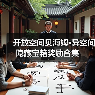 开放空间贝海姆•异空间隐藏宝箱奖励合集(图4) 开放空间贝海姆•异空间隐藏宝箱奖励合集(图4)