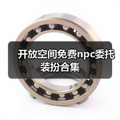开放空间免费npc委托装扮合集（图3）