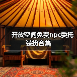 开放空间免费npc委托装扮合集（图2）