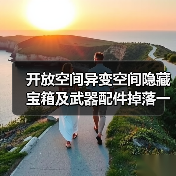 开放空间异变空间隐藏宝箱及武器配件掉落一览(图3) 开放空间异变空间隐藏宝箱及武器配件掉落一览(图3)