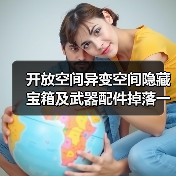 开放空间异变空间隐藏宝箱及武器配件掉落一览(图4) 开放空间异变空间隐藏宝箱及武器配件掉落一览(图4)