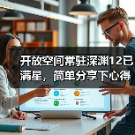 开放空间常驻深渊12已满星,简单分享下心得(图2) 开放空间常驻深渊12已满星,简单分享下心得(图2)