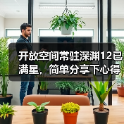 开放空间常驻深渊12已满星,简单分享下心得(图4) 开放空间常驻深渊12已满星,简单分享下心得(图4)