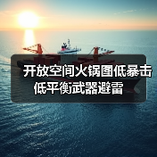 开放空间火锅图低暴击低平衡武器避雷（图2）