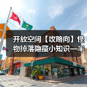 开放空间【攻略向】怪物掉落隐藏小知识—半定向刷武器
