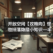 开放空间【攻略向】怪物掉落隐藏小知识—半定向刷武器（图3）