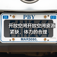 开放空间开放空间资源紧缺,体力的合理(图1) 开放空间开放空间资源紧缺,体力的合理(图1)