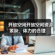 开放空间开放空间资源紧缺,体力的合理(图3) 开放空间开放空间资源紧缺,体力的合理(图3)