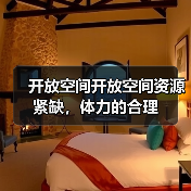 开放空间开放空间资源紧缺,体力的合理(图2) 开放空间开放空间资源紧缺,体力的合理(图2)