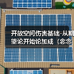开放空间伤害基础-从期望论开始论加成(念念叨叨系)(图2) 开放空间伤害基础-从期望论开始论加成(念念叨叨系)(图2)