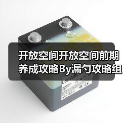 开放空间开放空间前期养成攻略By漏勺攻略组（图4）