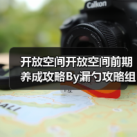 开放空间开放空间前期养成攻略By漏勺攻略组