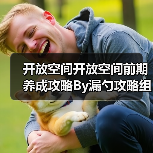 开放空间开放空间前期养成攻略By漏勺攻略组（图2）
