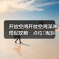 开放空间开放空间深渊搭配攻略:点位➕配队(图3) 开放空间开放空间深渊搭配攻略:点位➕配队(图3)