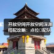 开放空间开放空间深渊搭配攻略:点位➕配队(图1) 开放空间开放空间深渊搭配攻略:点位➕配队(图1)