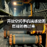 开放空间手机端感觉画质糊的看过来（图4）