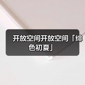 开放空间开放空间「绯色初夏」(图3) 开放空间开放空间「绯色初夏」(图3)