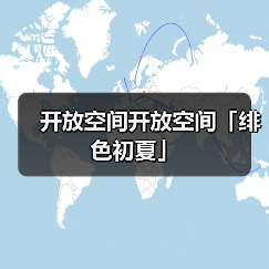 开放空间开放空间「绯色初夏」(图2) 开放空间开放空间「绯色初夏」(图2)