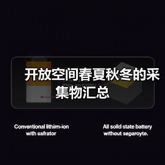 开放空间春夏秋冬的采集物汇总（图2）