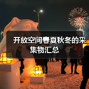 开放空间春夏秋冬的采集物汇总（图3）