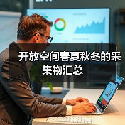 开放空间春夏秋冬的采集物汇总