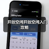 开放空间开放空间入门攻略(图4) 开放空间开放空间入门攻略(图4)