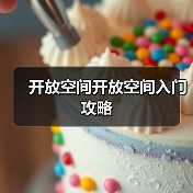 开放空间开放空间入门攻略(图2) 开放空间开放空间入门攻略(图2)
