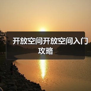 开放空间开放空间入门攻略(图3) 开放空间开放空间入门攻略(图3)