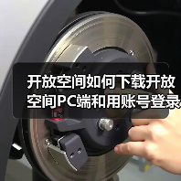 开放空间如何下载开放空间PC端和用账号登录（图2）