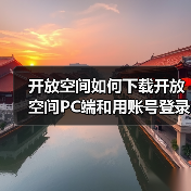 开放空间如何下载开放空间PC端和用账号登录（图4）